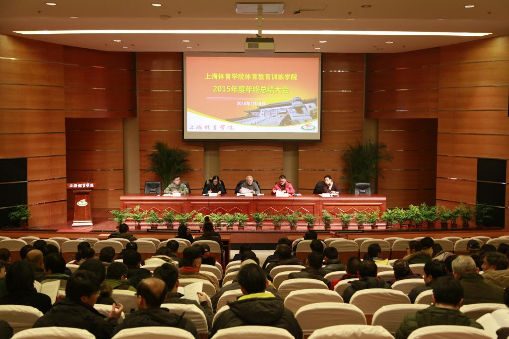 体育教育训练学院2015年度年终总结大会